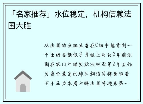 「名家推荐」水位稳定，机构信赖法国大胜
