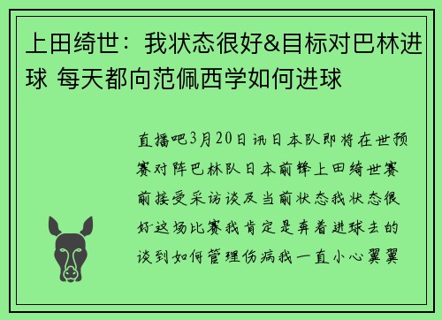 上田绮世：我状态很好&目标对巴林进球 每天都向范佩西学如何进球