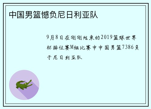 中国男篮憾负尼日利亚队