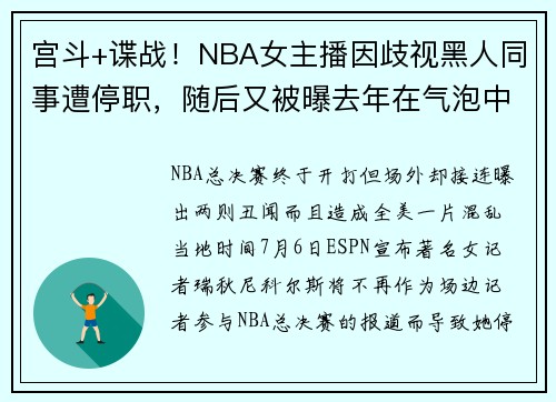 宫斗+谍战！NBA女主播因歧视黑人同事遭停职，随后又被曝去年在气泡中与巴特勒偷情！网传她自爆丑闻以证清白
