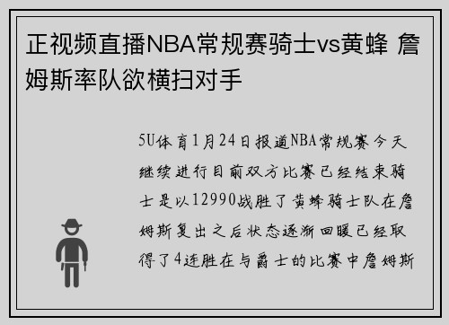 正视频直播NBA常规赛骑士vs黄蜂 詹姆斯率队欲横扫对手