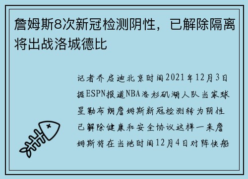詹姆斯8次新冠检测阴性，已解除隔离将出战洛城德比
