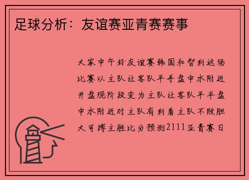 足球分析：友谊赛亚青赛赛事