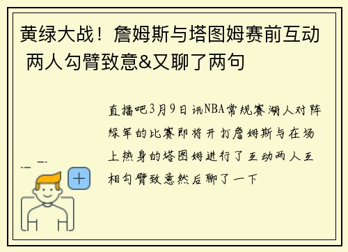 黄绿大战！詹姆斯与塔图姆赛前互动 两人勾臂致意&又聊了两句