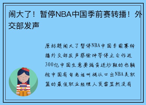 闹大了！暂停NBA中国季前赛转播！外交部发声