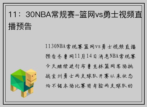 11：30NBA常规赛-篮网vs勇士视频直播预告