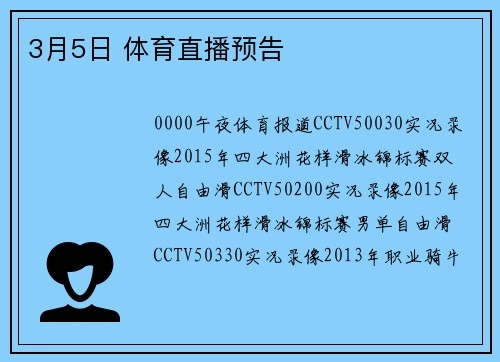 3月5日 体育直播预告