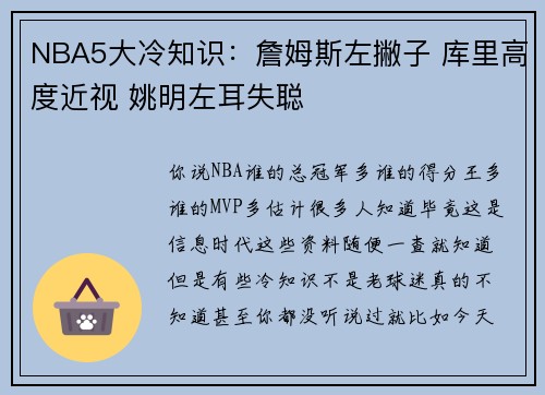 NBA5大冷知识：詹姆斯左撇子 库里高度近视 姚明左耳失聪