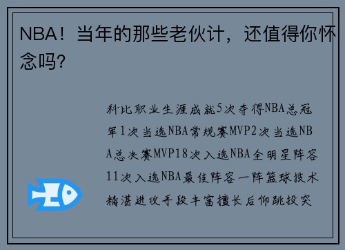 NBA！当年的那些老伙计，还值得你怀念吗？
