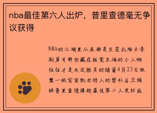 nba最佳第六人出炉，普里查德毫无争议获得