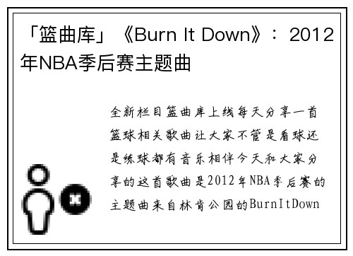 「篮曲库」《Burn It Down》：2012年NBA季后赛主题曲