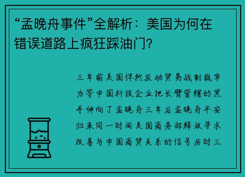 “孟晚舟事件”全解析：美国为何在错误道路上疯狂踩油门？