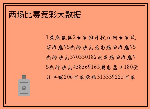 两场比赛竞彩大数据