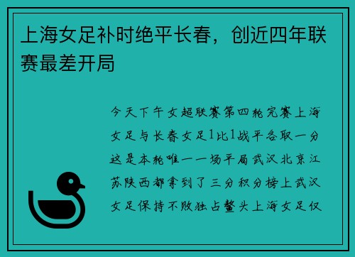 上海女足补时绝平长春，创近四年联赛最差开局