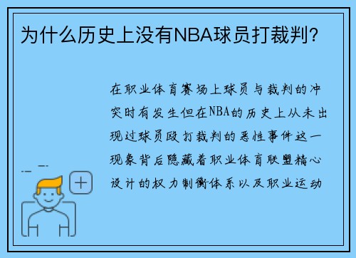 为什么历史上没有NBA球员打裁判？