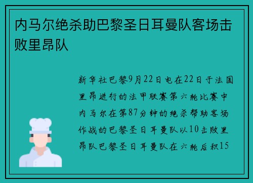 内马尔绝杀助巴黎圣日耳曼队客场击败里昂队