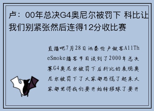 卢：00年总决G4奥尼尔被罚下 科比让我们别紧张然后连得12分收比赛