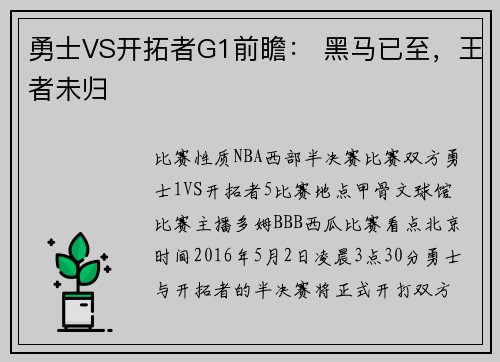 勇士VS开拓者G1前瞻： 黑马已至，王者未归