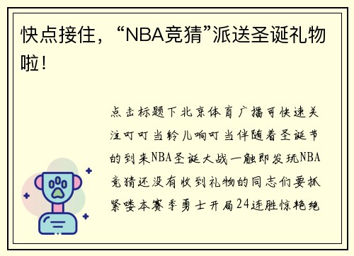 快点接住，“NBA竞猜”派送圣诞礼物啦！