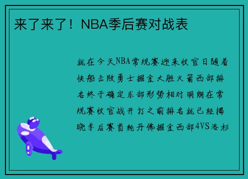 来了来了！NBA季后赛对战表