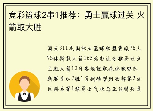 竞彩篮球2串1推荐：勇士赢球过关 火箭取大胜