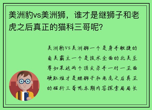 美洲豹vs美洲狮，谁才是继狮子和老虎之后真正的猫科三哥呢？