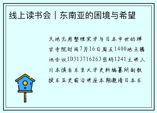 线上读书会｜东南亚的困境与希望
