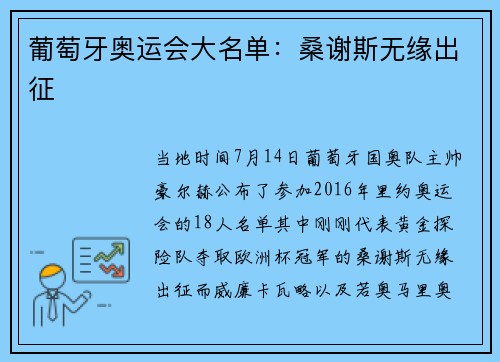 葡萄牙奥运会大名单：桑谢斯无缘出征