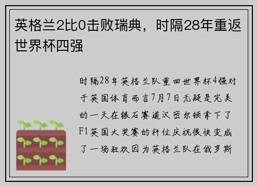 英格兰2比0击败瑞典，时隔28年重返世界杯四强