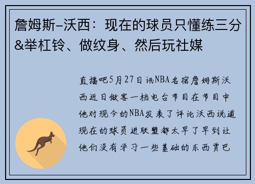 詹姆斯-沃西：现在的球员只懂练三分&举杠铃、做纹身、然后玩社媒