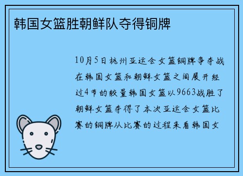韩国女篮胜朝鲜队夺得铜牌