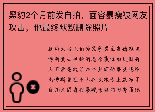 黑豹2个月前发自拍，面容暴瘦被网友攻击，他最终默默删除照片