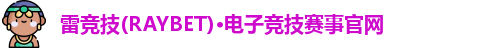 雷竞技主页
